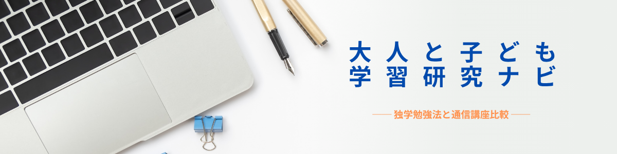 大人と子ども学習研究ナビ